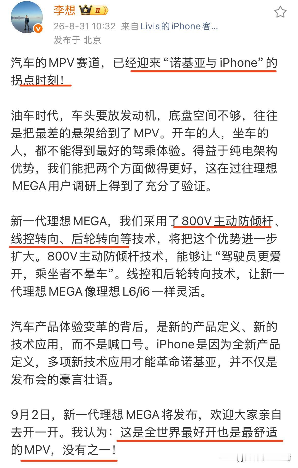 李想：（新一代理想MEGA）是全世界最好开也是最舒适的MPV，没有之一！甚