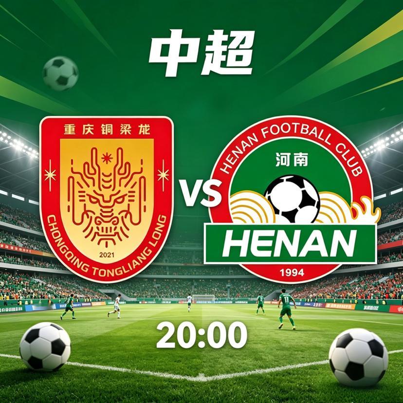 中超硬仗交锋！重庆铜梁龙VS河南队主场攻防生死博弈⚽中超新一轮强强对话，重庆铜