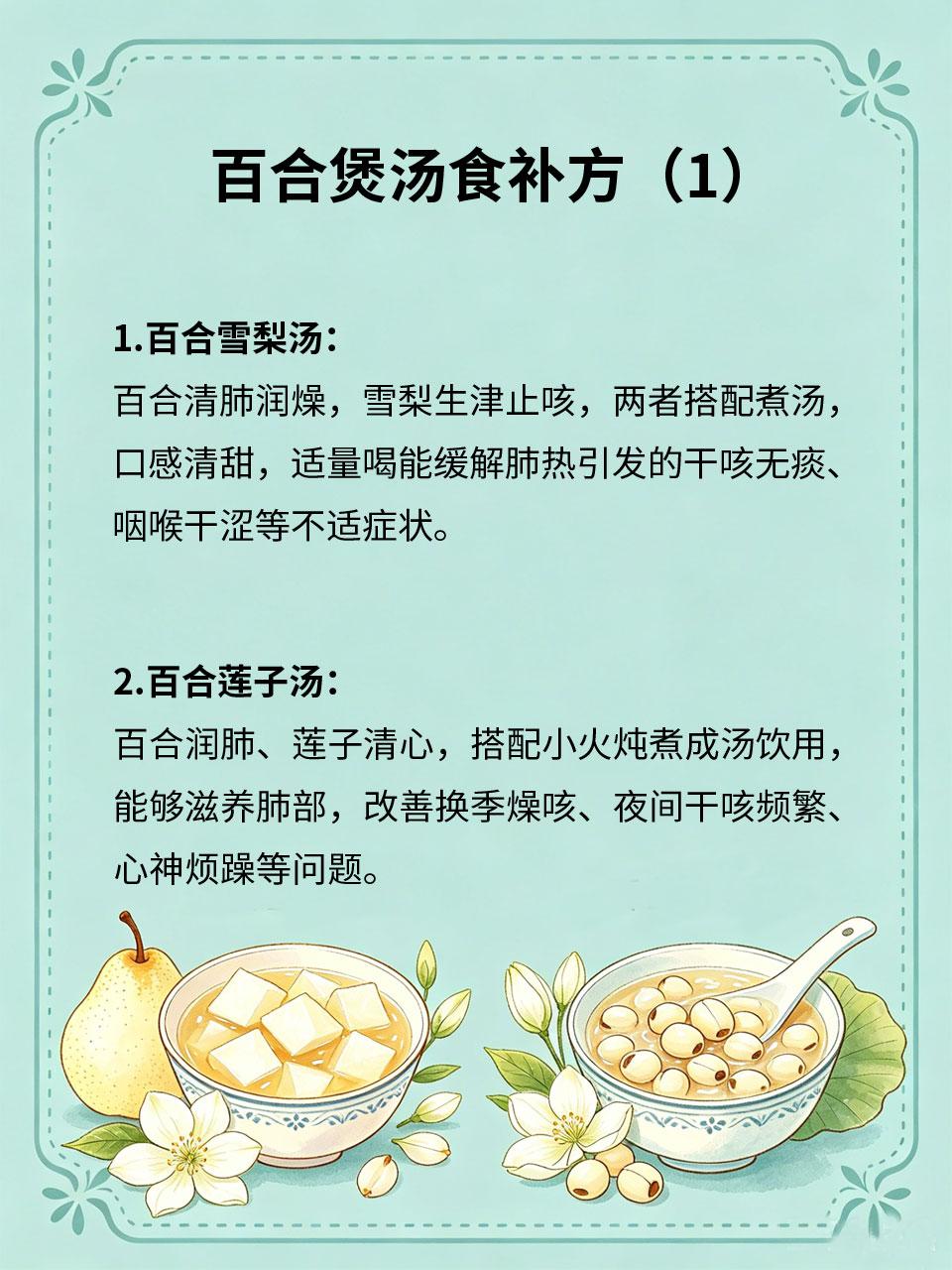 百合煲汤食补，清肺润燥缓解干咳换季干燥、肺热上火，容易反复干咳、咽喉干痒、肺部