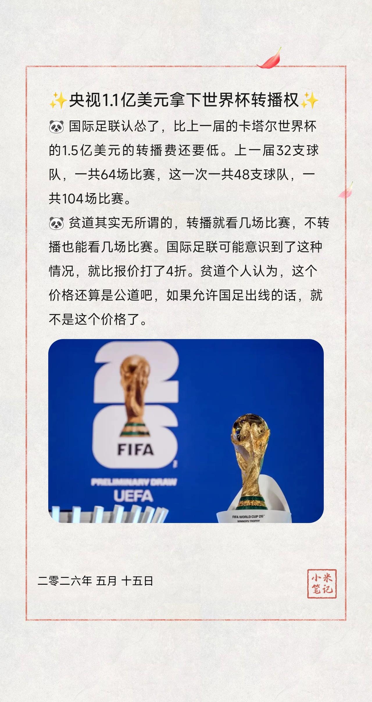🐼国际足联认怂了，比上一届的卡塔尔世界杯的1.5亿美元的转播费还要低。上一届