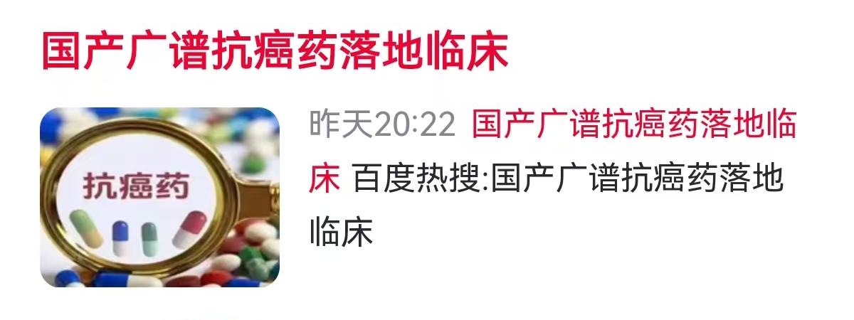 “国产广谱抗癌药落地临床”这一消息昨天冲上百度热搜，短短几个小时内引发了无数患者