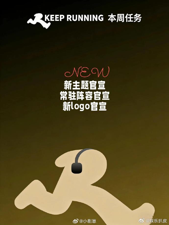 奔跑吧14首轮录制阵容奔跑吧14常驻嘉宾阵容《奔跑吧14》首轮录制阵容！李晨，郑