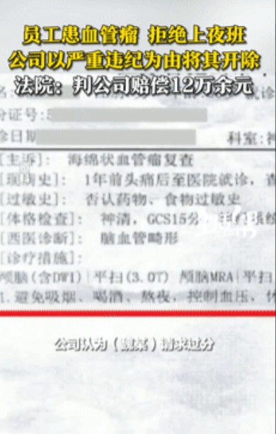 “资本家的嘴脸！”员工患血管瘤后拒绝上夜班，质问领导：“你想让我死在公司吗？”结