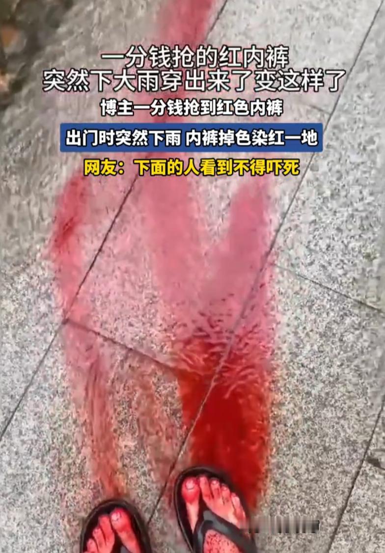 这也太尴尬了！男子花一分钱在网上抢了一条红色内裤，本以为捡了大便宜，结果这天出门