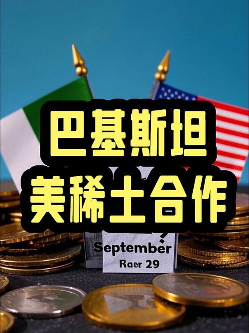 巴基斯坦给美国送稀土，暗地里却帮了中国大忙？一艘货轮近期从巴基斯坦港口启航