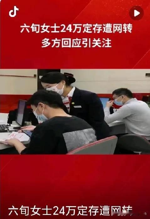 南京六旬阿姨哭晕!24万余元定期存款被人网上转走?银行回应引发不满!60岁的