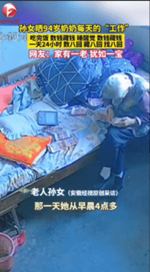 “这就是快乐！”安徽蚌埠，一孙女晒94岁奶奶每天的“工作”，早上起来先数自己藏起
