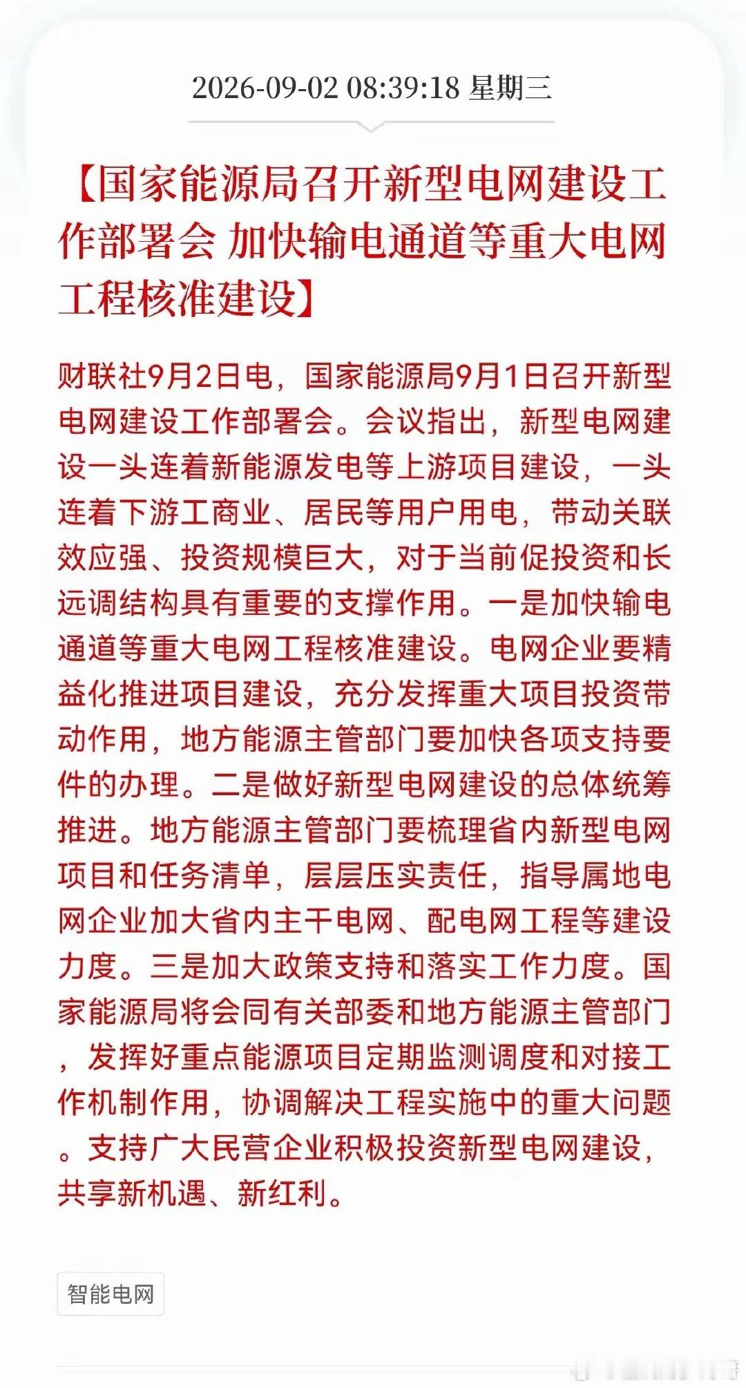 利好电网，算电协同再提速！国家能源局部署新型电网建设人工智能+等新技术获点名！