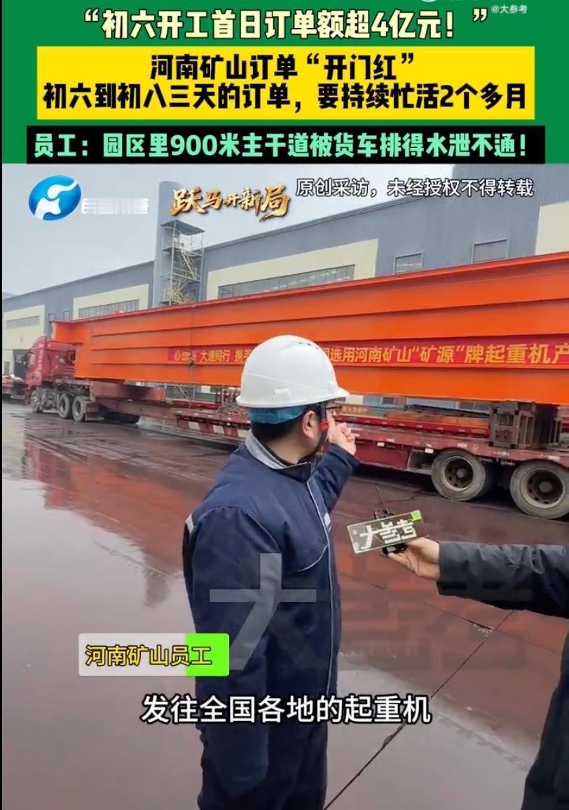 真叫人眼红！本以为河南矿山发1.8亿年终奖已经够火了，没成想，大年初六这一开工，