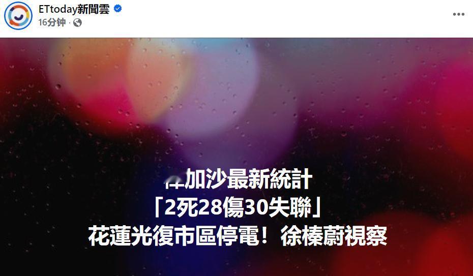 今（23）日，台湾省花莲因台风桦加沙，不仅桥梁被冲断，大水漫入光复乡市区，街道淹