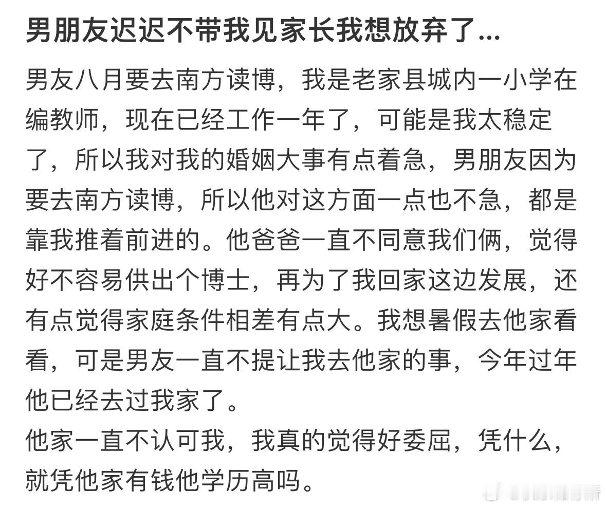男朋友迟迟不带我见家长我想放弃了​​​