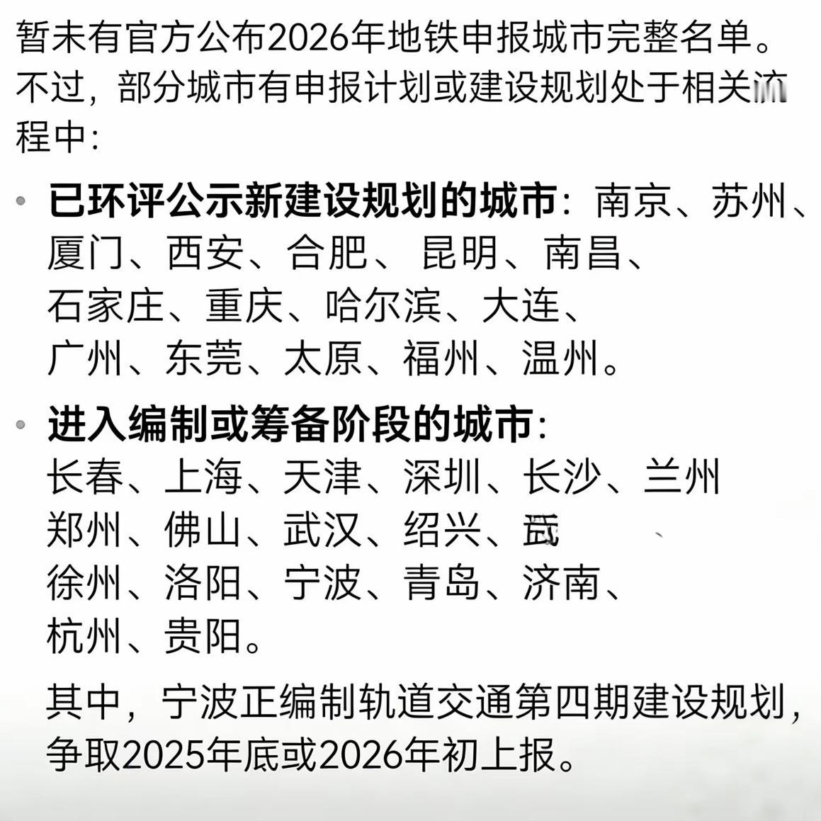 关于2026年地铁建设申报城市，官方尚未流出相关文件。不过，使用相关AI软件或许