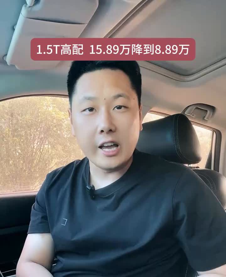 1.5T高配15.89万降到8.89万。A级车的天彻底塌了，大众速腾直接半价