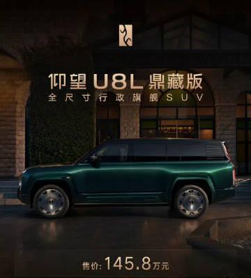145.8 万元！仰望U8L鼎藏版上市，四座旗舰SUV，不敢想买这款车...