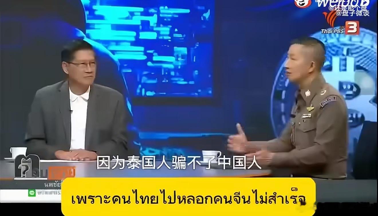刚看了一段泰国警察谈中国人被骗的视频，他说：“泰国人骗不了中国人。中国人真正要警