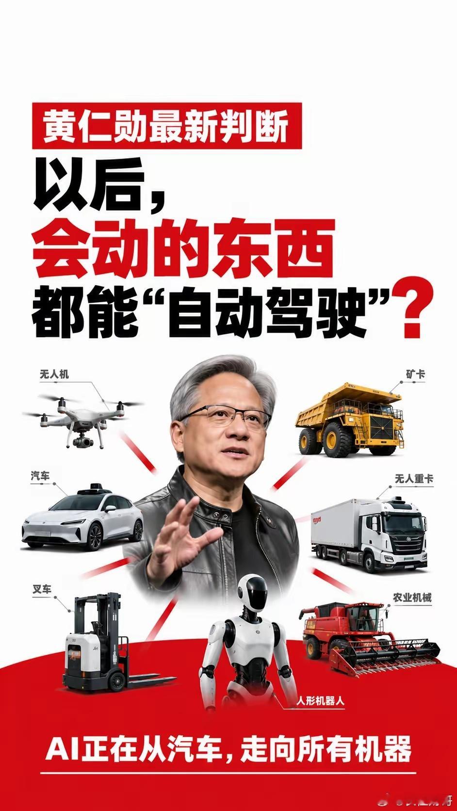 一个更大的世界正在到来黄仁勋提出，一切会移动的事物，终将拥有自主能力。不止汽车、