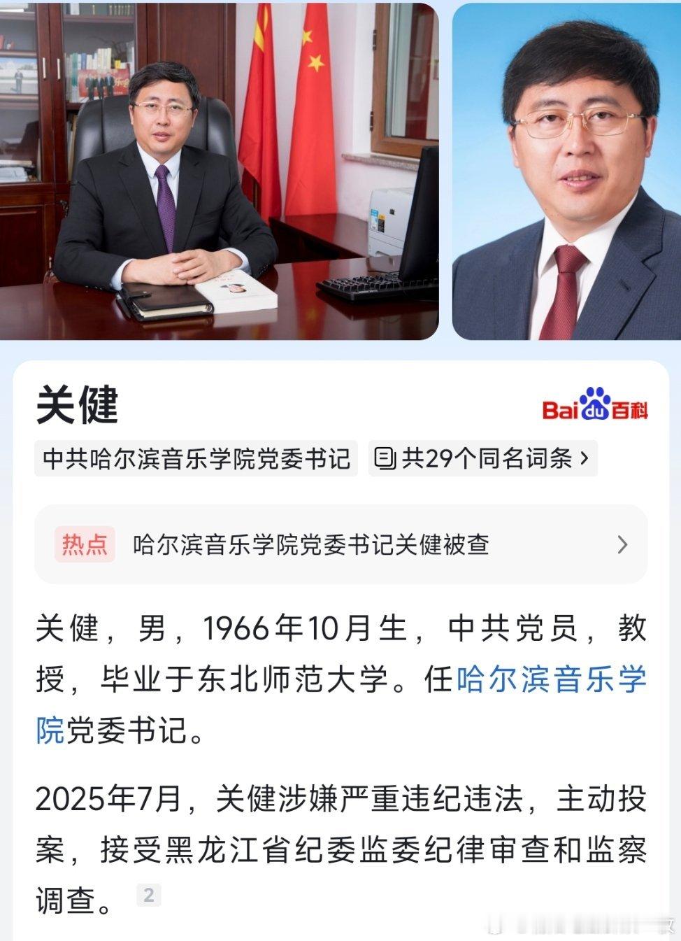 据黑龙江省纪委监委消息：哈尔滨音乐学院党委书记关健涉嫌严重违纪违法，主动投案，目