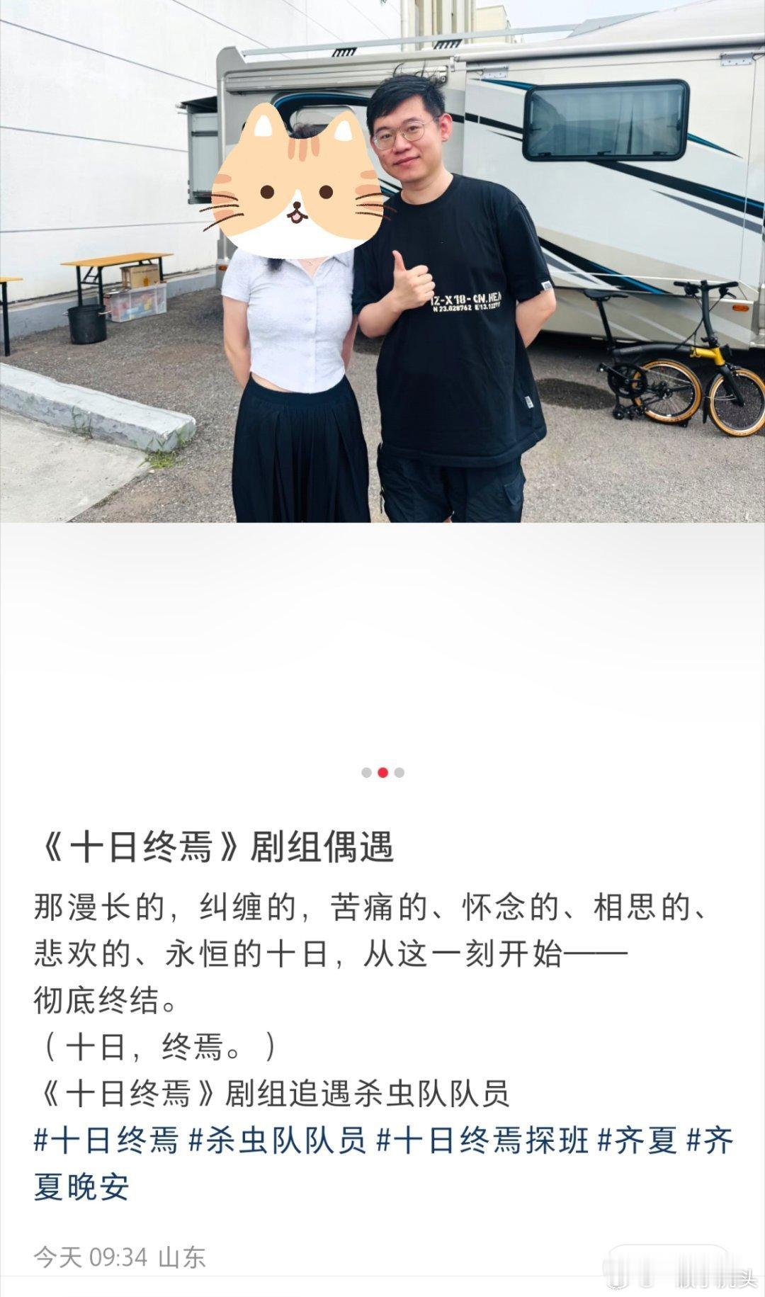 虫队也去十日终焉杀青现场了，开机和杀青都不缺席