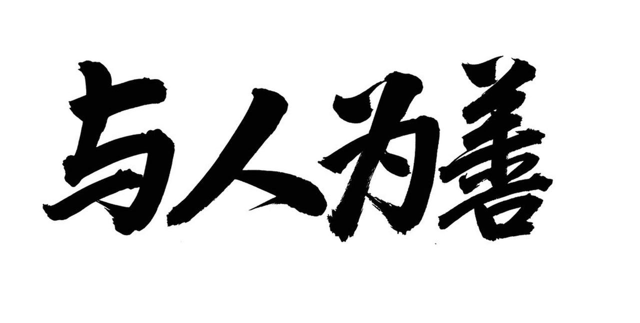 做事容易,做人难,为什么这么讲?做事容易，做人难，这话真是一点不假。做事的时候