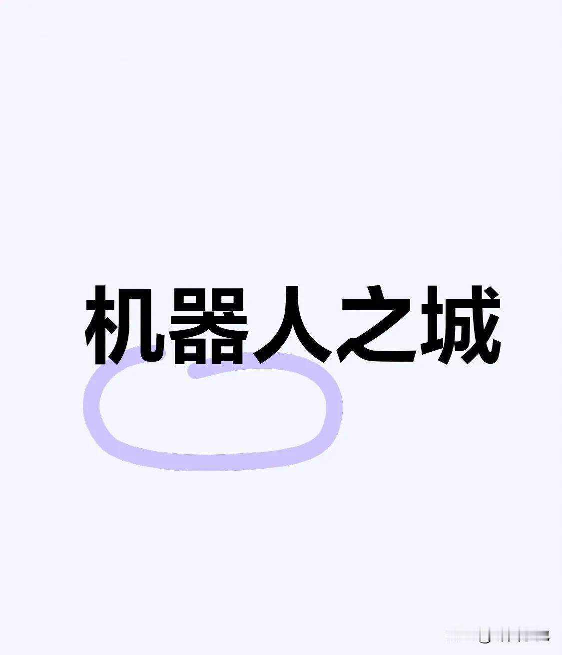 你知道宁波有多少支机器人上市公司么？目前宁波可以查询到的上市公司数量多达122