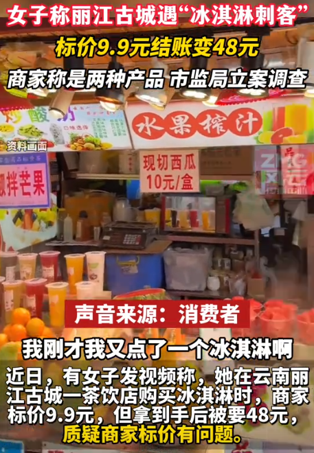 古老”的骗术为何屡试不爽？云南丽江，一位女游客口渴，正好看见一摊位标价9.9的竹