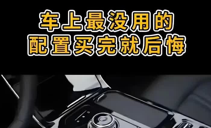 汽车最没用的五个配置自动启停：城市路段是可以省一点点油，但是频繁启停伤电