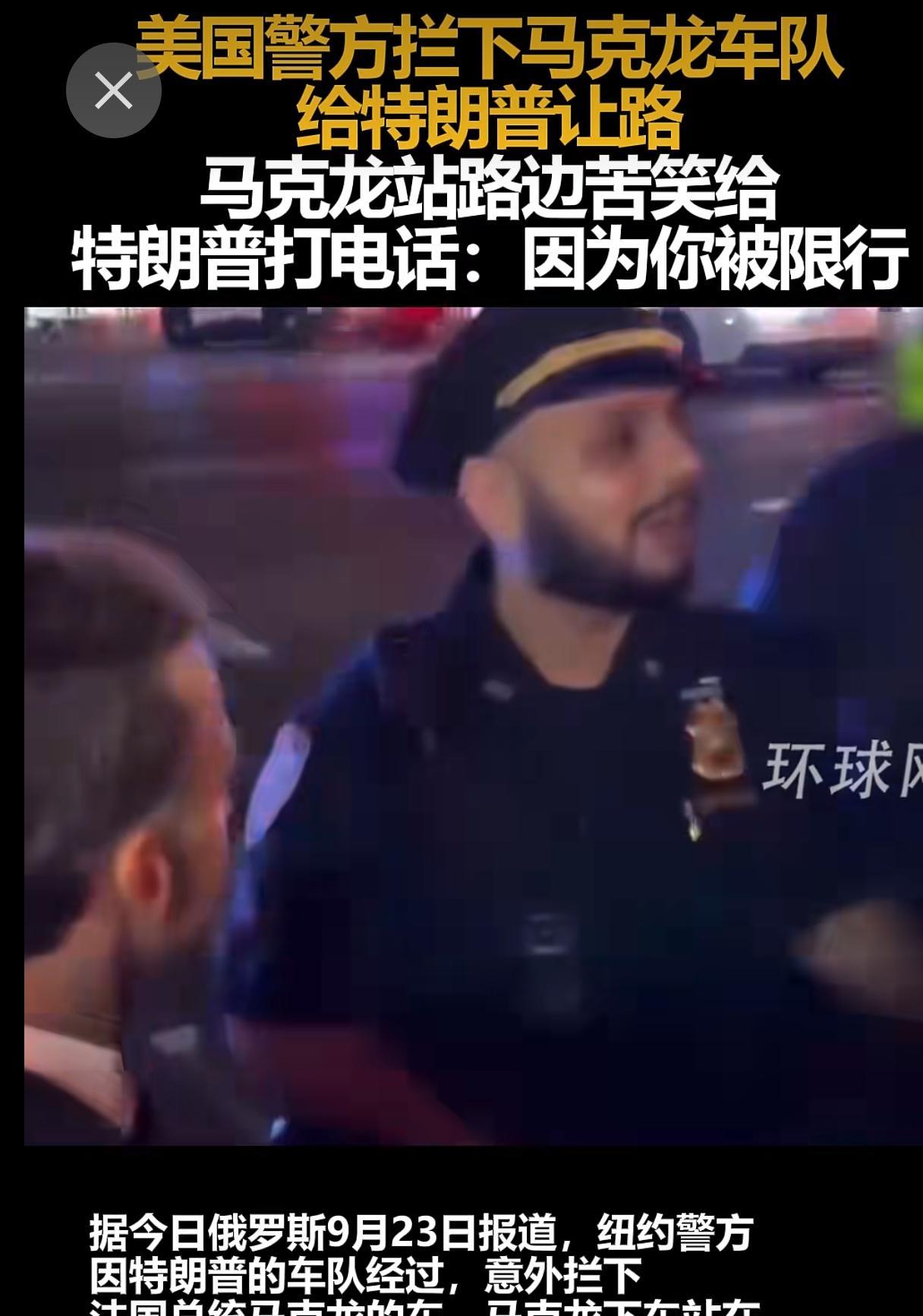 国际笑话：真是世界老大！法国总统马克龙车队在纽约大街上被警察拦下，马克龙给特朗普