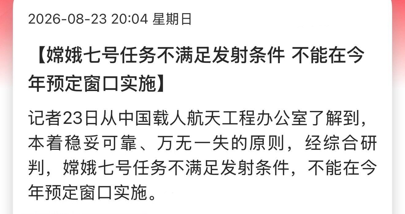 嫦娥七号任务不满足发射条件，不能在今年预定窗口实施