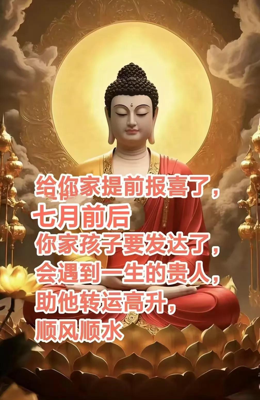给你家提前报喜了，七月前后，你家孩子要发达了，人生路上会遇到一生的贵人，会帮你