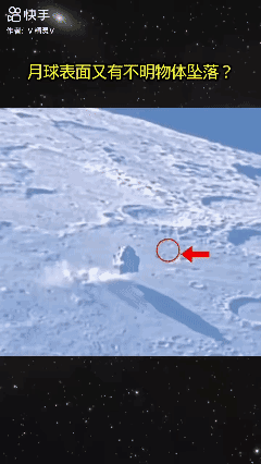 月球表面又有不明物体坠落？[？？？]