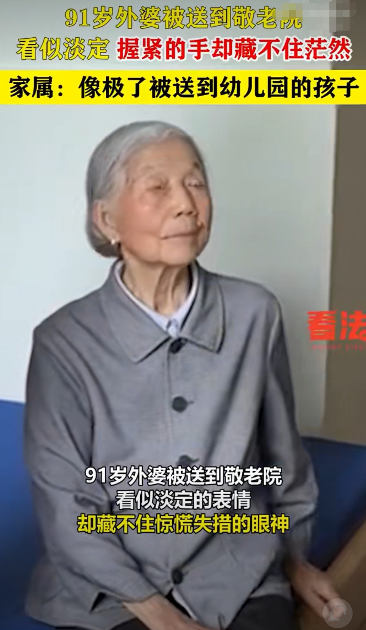 91岁外婆被送到敬老院，看似表情淡定，握紧的手却藏不住茫然，家属：像极了被送到幼儿园的孩子。网友：被
