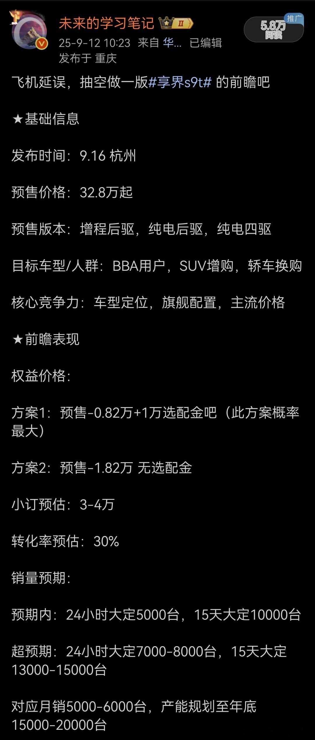 随着享界s9t24小时大定的公布，简单复盘一下对它的前瞻权益价格：实际才用了方