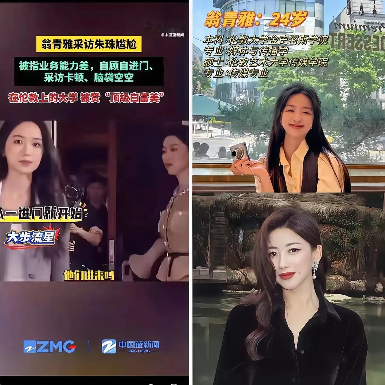 最近翁青雅采访朱珠的场面，尴尬得让人脚趾抠地。顶着伦敦两所大学的学位光环，结