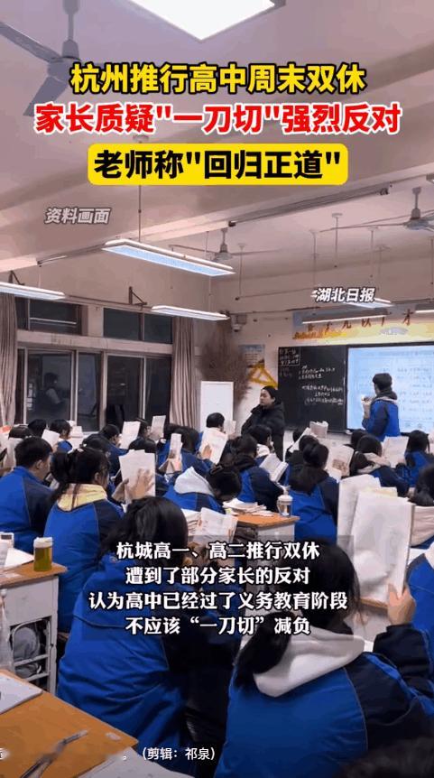 “这是闹哪样？”2025年3月2日，杭州推行高中周末双休，本是给学生减负的暖心