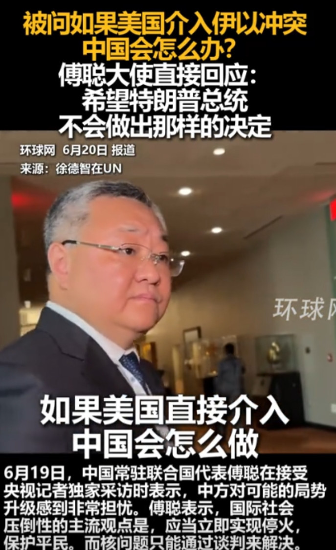 中国驻联合国大使傅聪反应太绝了！当被问到若美方卷入伊以冲突中国会怎么应对，他只回