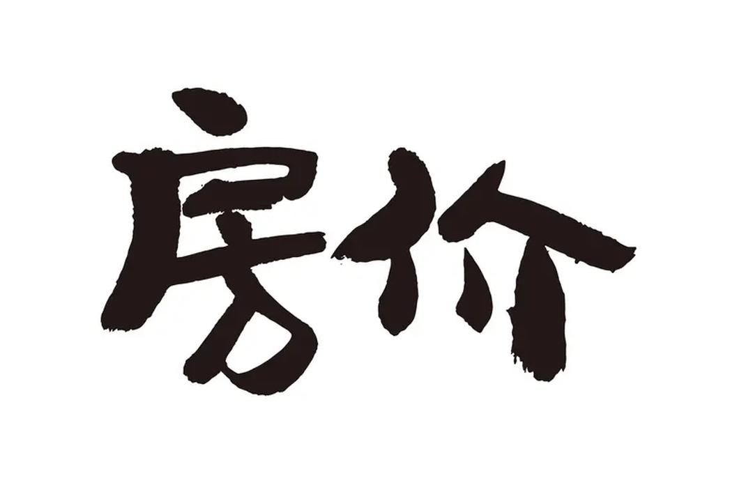 房地产进入存量时代后，房价分化确实很明显。好房子那是越来越值钱，就拿一线城市核心
