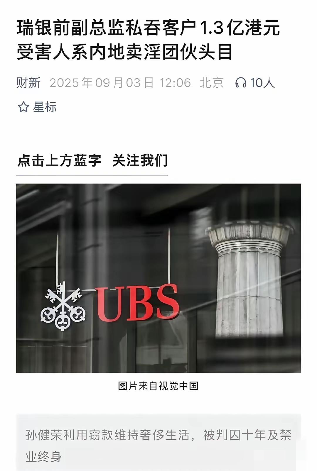 这是典型的“黑吃黑”！2025年9月2日，财新网把故事拍在桌面上：瑞银集团前