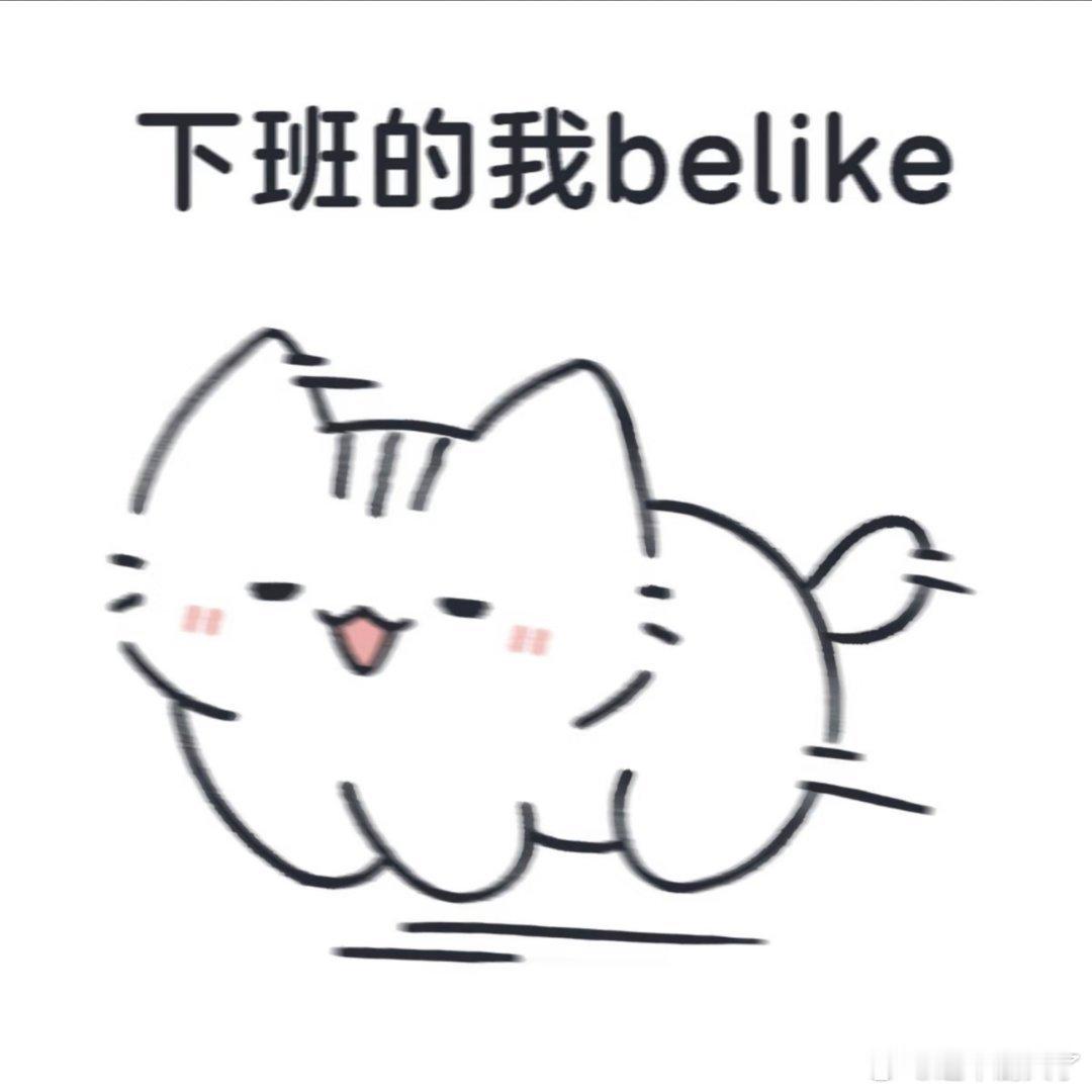 一天最开心的时候是下班～
