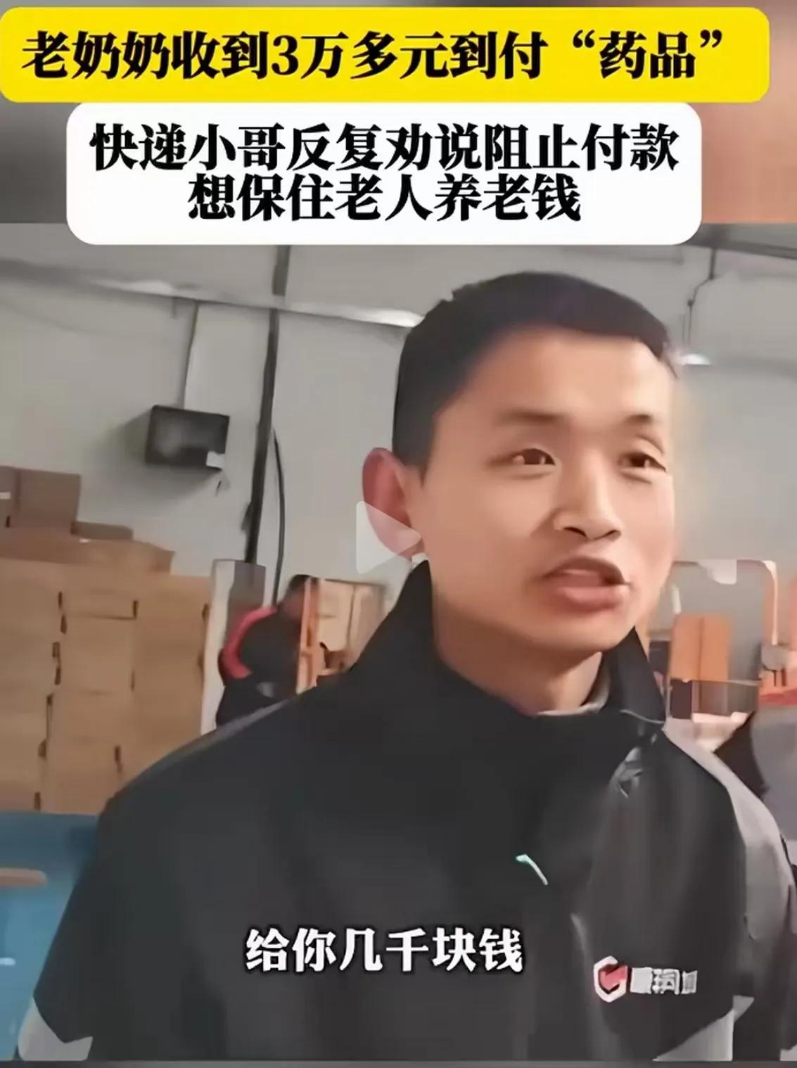 快递小哥坚守底线拒绝重金利诱，识破新型诈骗，太清醒了！这天，快递小哥派送一