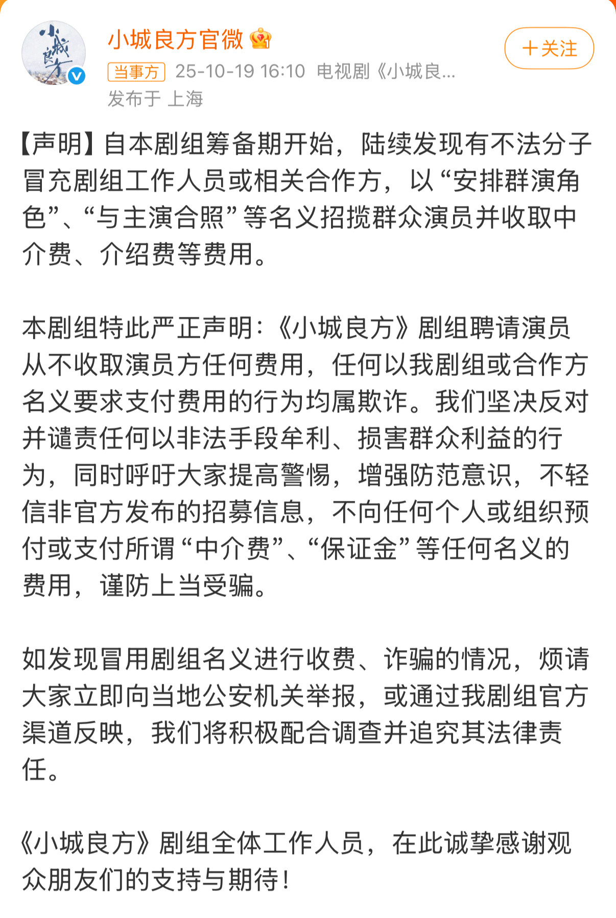 【小城良方剧组声明】小城良方官方提醒谨防诈骗《小城良方》官方今日发布声明：剧组聘