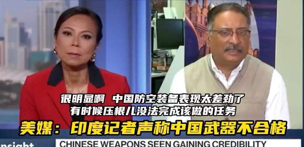 印度记者点评中国武器“不合格”。20日，印度记者在美媒节目中指出，在印巴冲突中，