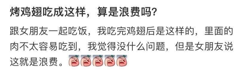 烤鸡翅吃成这样，算是浪费吗？