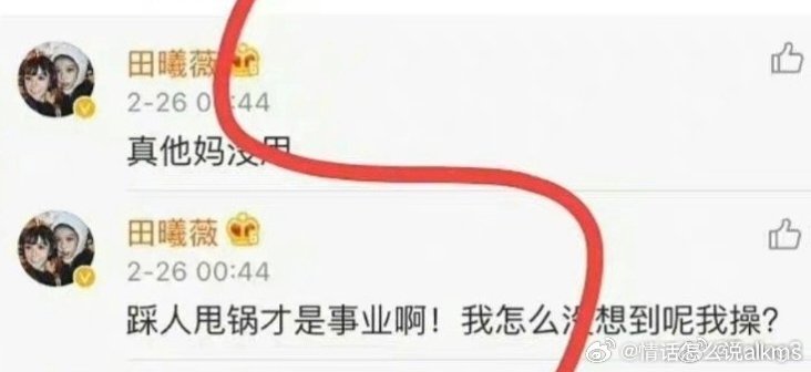 田曦薇太妹语录满嘴脏话“敬畏生命”🈶