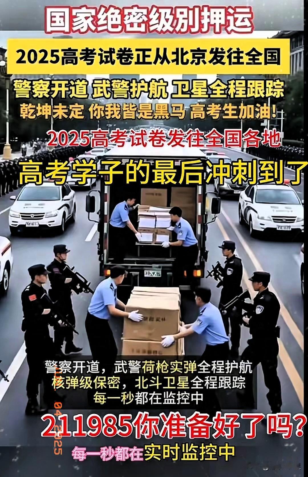 震撼！2025高考试卷武装押运现场曝光：国家以押运国宝规格守护千万学子命运
