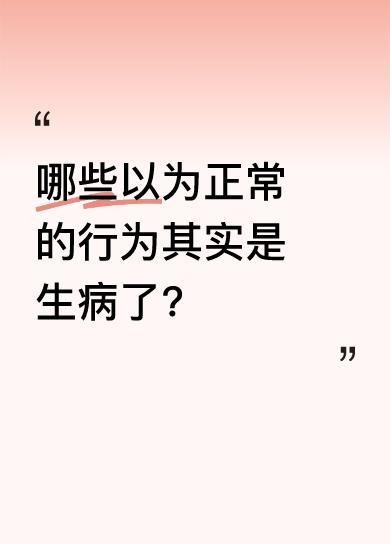 很多时候，我们会把一些身体表现当作正常现象，殊不知可能是生病了。不过要注意，医学