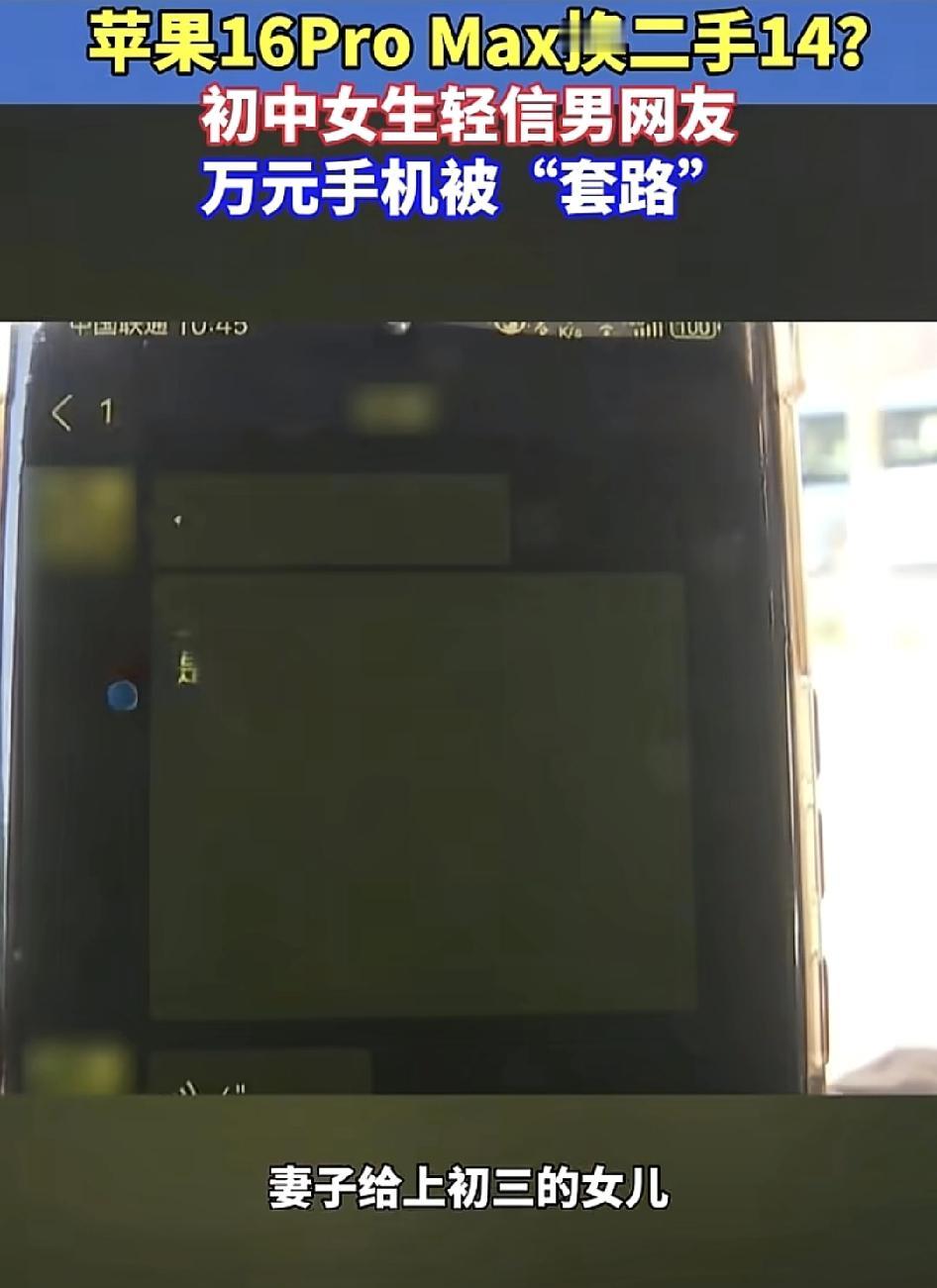 网友发视频称自己花了万元为正在读初三的女儿购买了一台苹果16Promax，没想