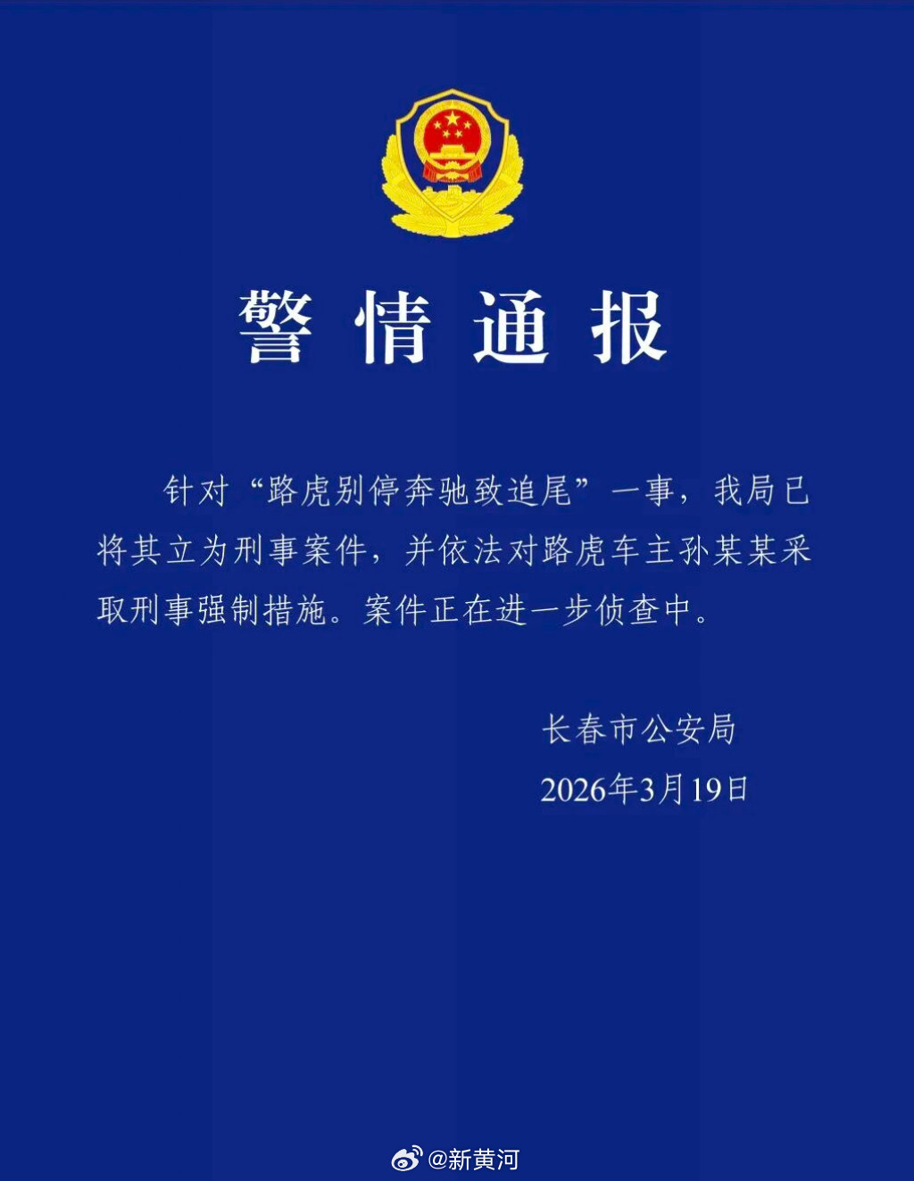 【#警方再通报路虎别停奔驰事件#：路虎车主孙某某采取刑事强制措施】据长春市公安