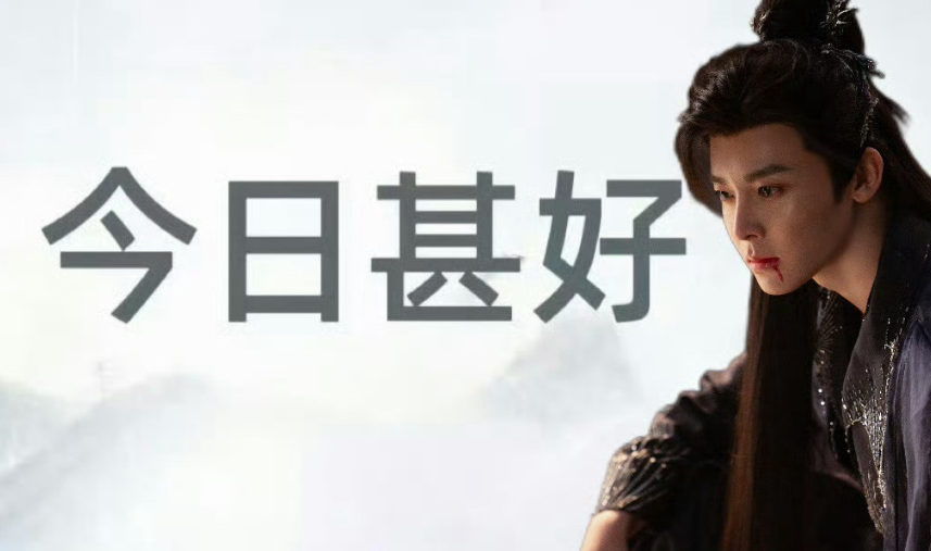 侯明昊为了纪伯宰连回六条评论，纪伯宰一边承受天雷的打击，一边坚决刻字，侯明昊将这