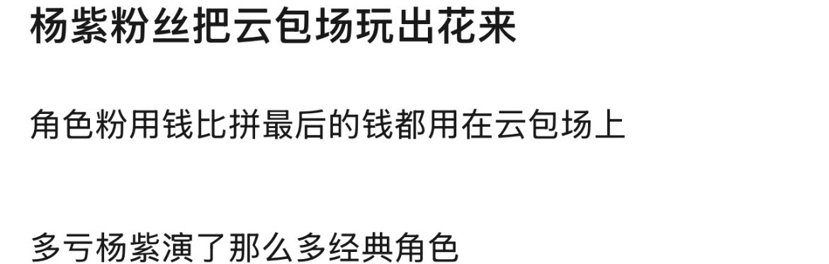 杨紫粉丝把云包场玩出花来了哈哈哈哈哈哈哈哈哈[笑着哭]​​​