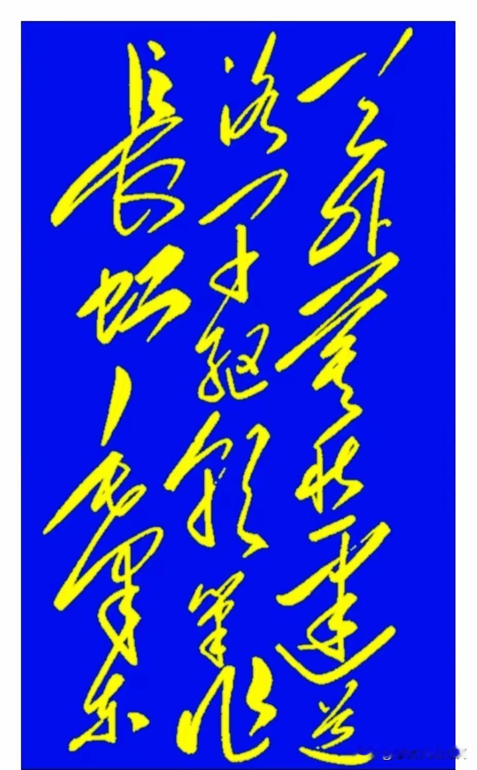 考验眼力的时候来了！这幅字张牙舞爪的，里头藏着14个字，你猜你能认出几个？我